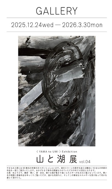 山と湖展 vol.04｜EXHIBITION｜展覧会│やまなみ工房